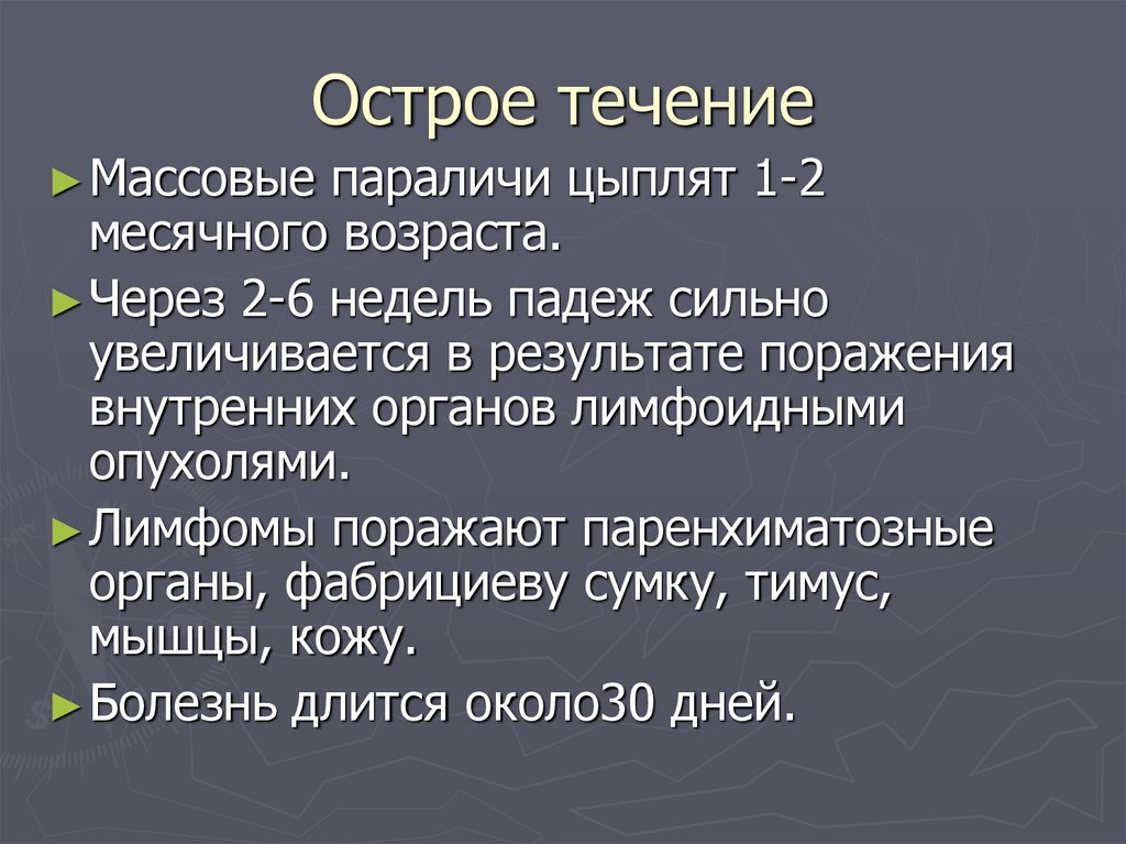 Хроническое течение