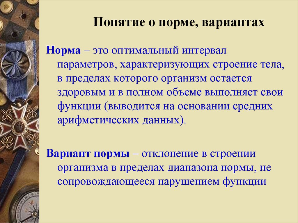 Вариант нормальной. Норма понятие анатомия. Варианты нормы в анатомии. Понятие нормы. Вариант нормы в медицине это.