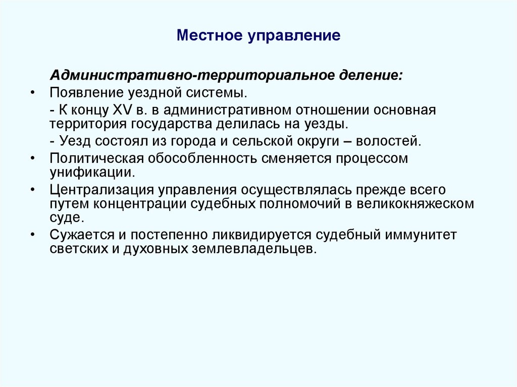 Местное управление