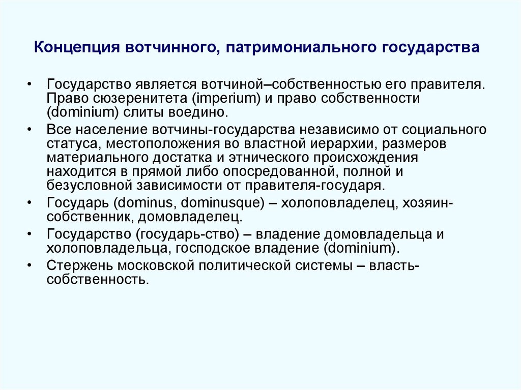 Концепция вотчинного, патримониального государства