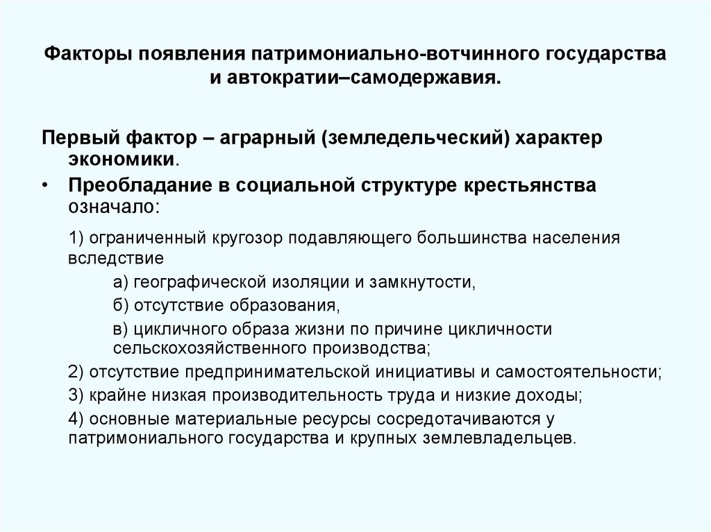 Факторы появления патримониально-вотчинного государства и автократии–самодержавия.