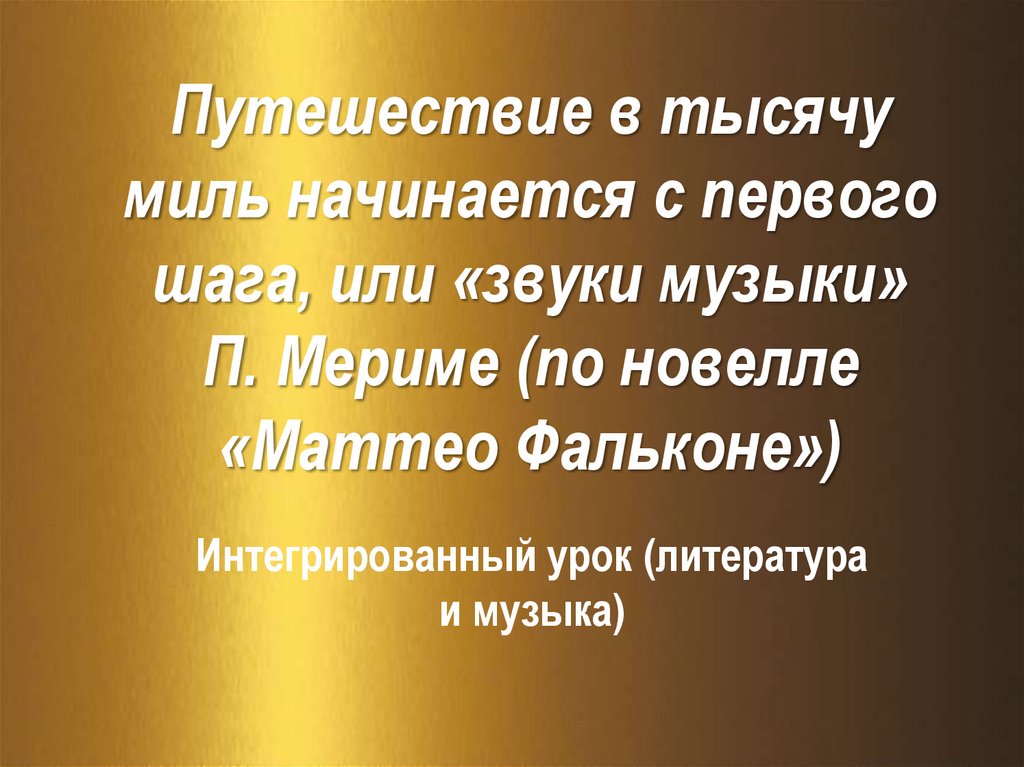 Путешествие в тысячу миль начинается с первого шага, или «звуки музыки ...