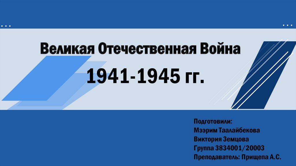 Великая Отечественная Война 1941-1945 гг - презентация онлайн
