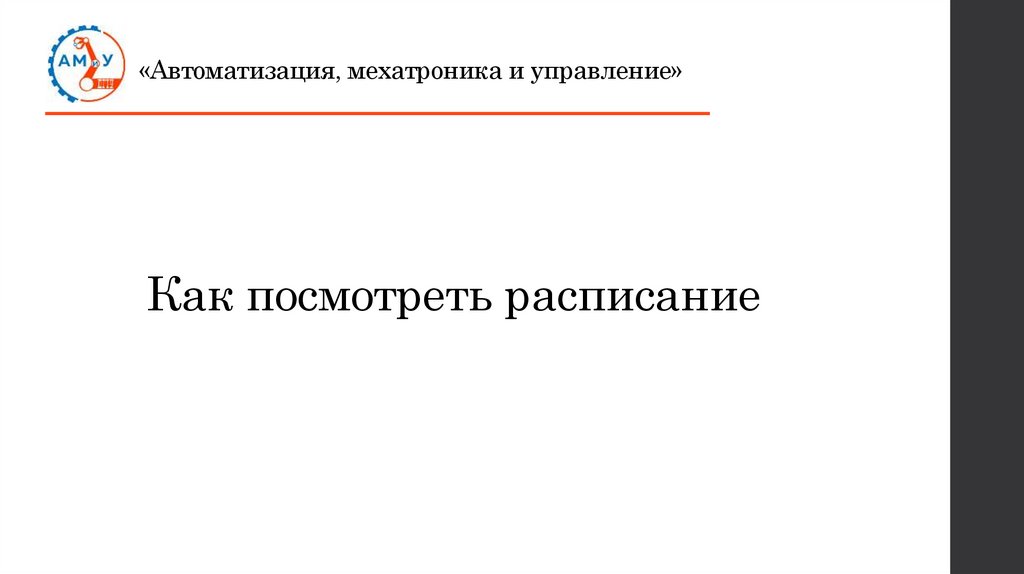 Как посмотреть расписание