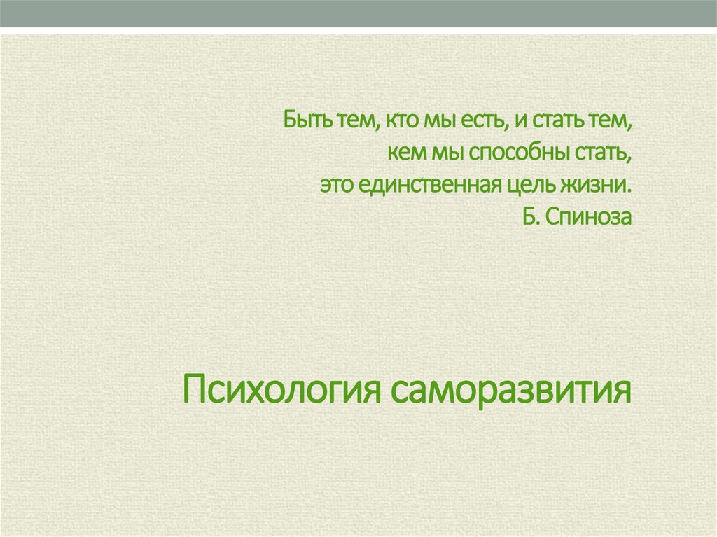 Психология саморазвития - презентация онлайн
