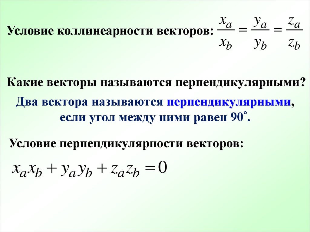 Вектор условий. Условие коллинеарности векторов. Условия коллинеарности и перпендикулярности векторов. Условие коллинеарности двух векторов. Условие перпендикулярности двух векторов.