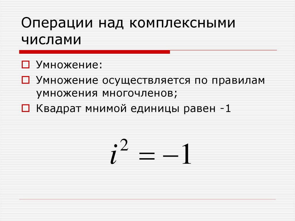 Комплексные числа презентация