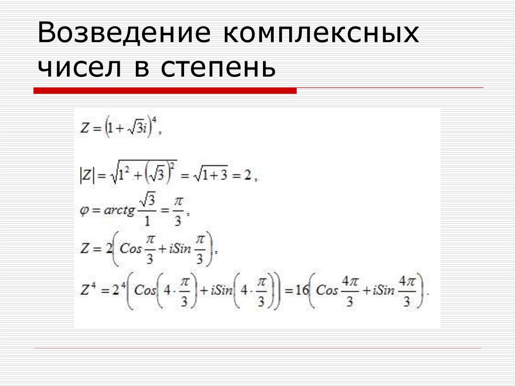 Возведение комплексного числа в степень. Комплексное число в степени. Комплексные числа i в степени. Корень n степени комплексного числа.