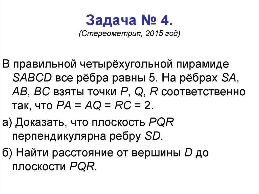 Задача № 4. (Стереометрия, 2015 год)