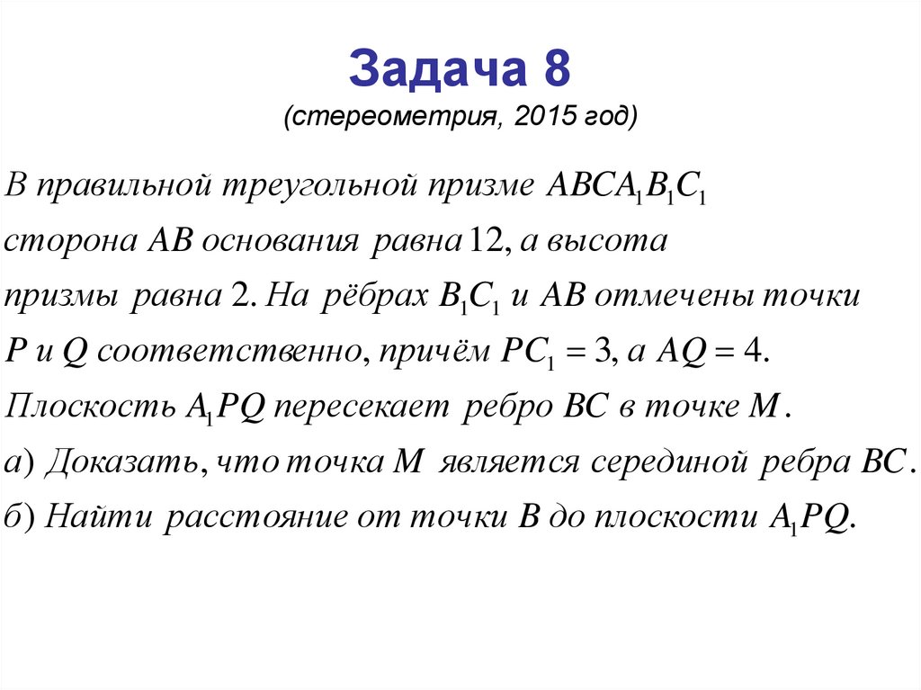 Задача 8 (стереометрия, 2015 год)