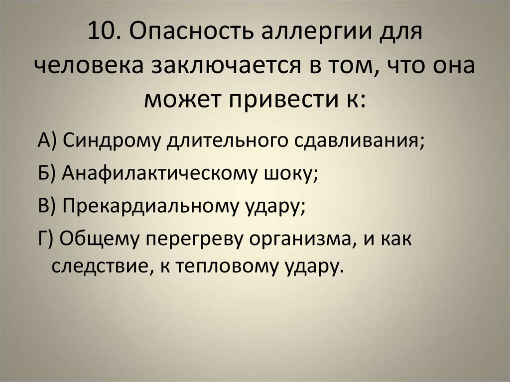 10. Опасность аллергии для человека заключается в том, что она может привести к: