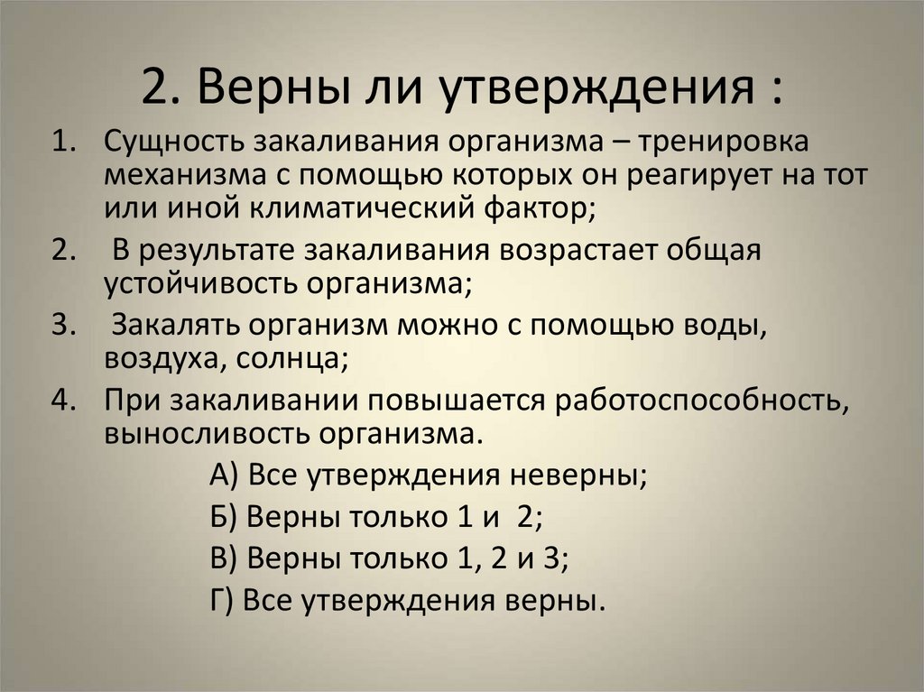 2. Верны ли утверждения :
