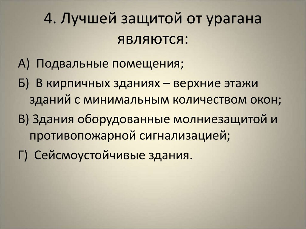 4. Лучшей защитой от урагана являются: