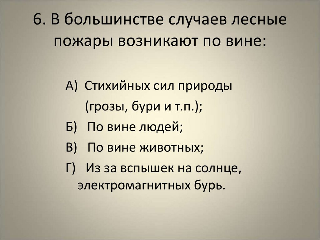 6. В большинстве случаев лесные пожары возникают по вине: