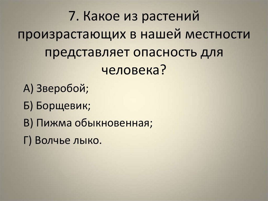 7. Какое из растений произрастающих в нашей местности представляет опасность для человека?