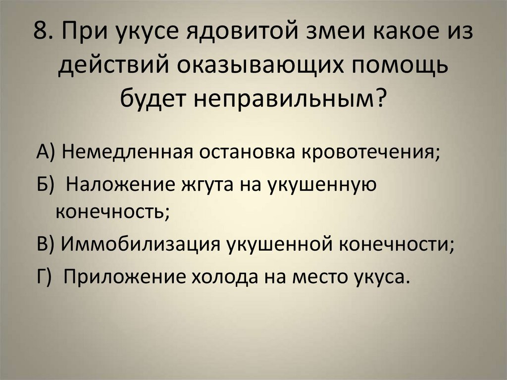 8. При укусе ядовитой змеи какое из действий оказывающих помощь будет неправильным?