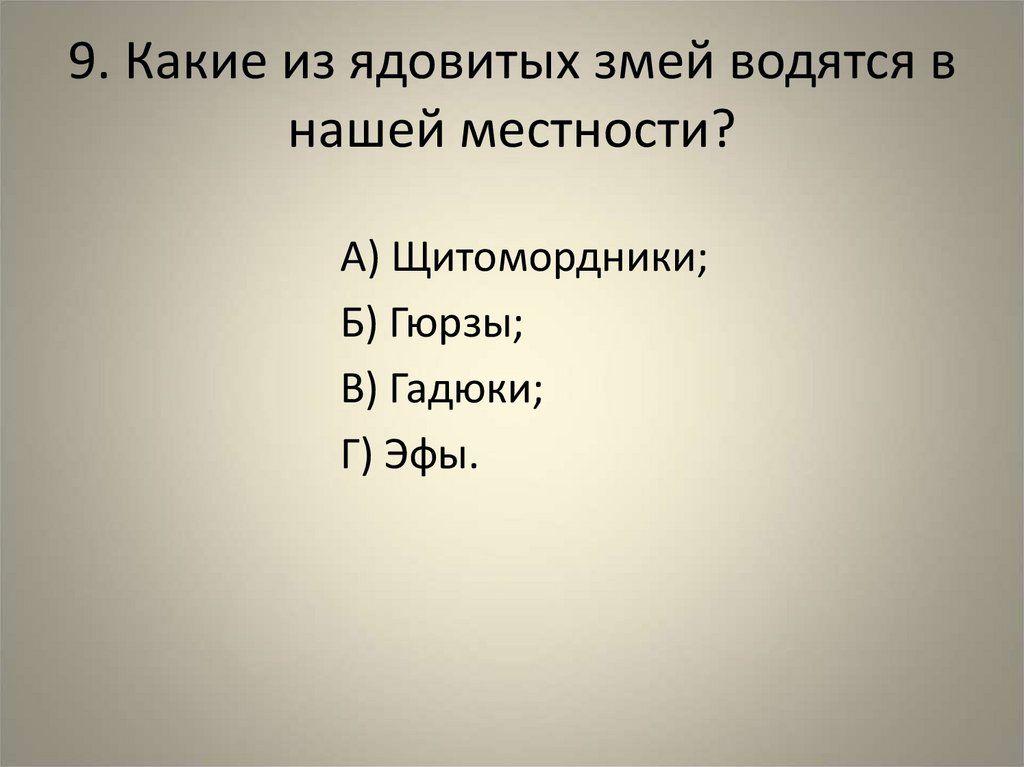 9. Какие из ядовитых змей водятся в нашей местности?