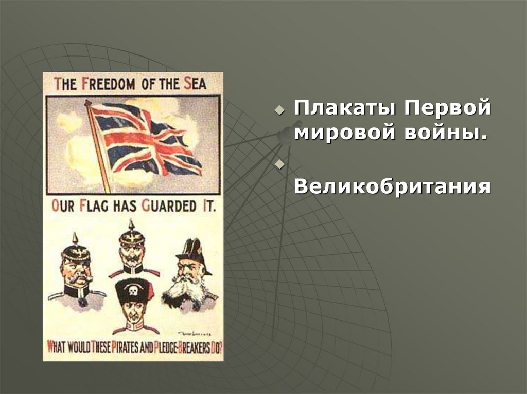 Темы агитаций. Плакаты 1 мировой войны. Британские плакаты первой мировой войны. Плакаты первой мировой войны Великобритания.