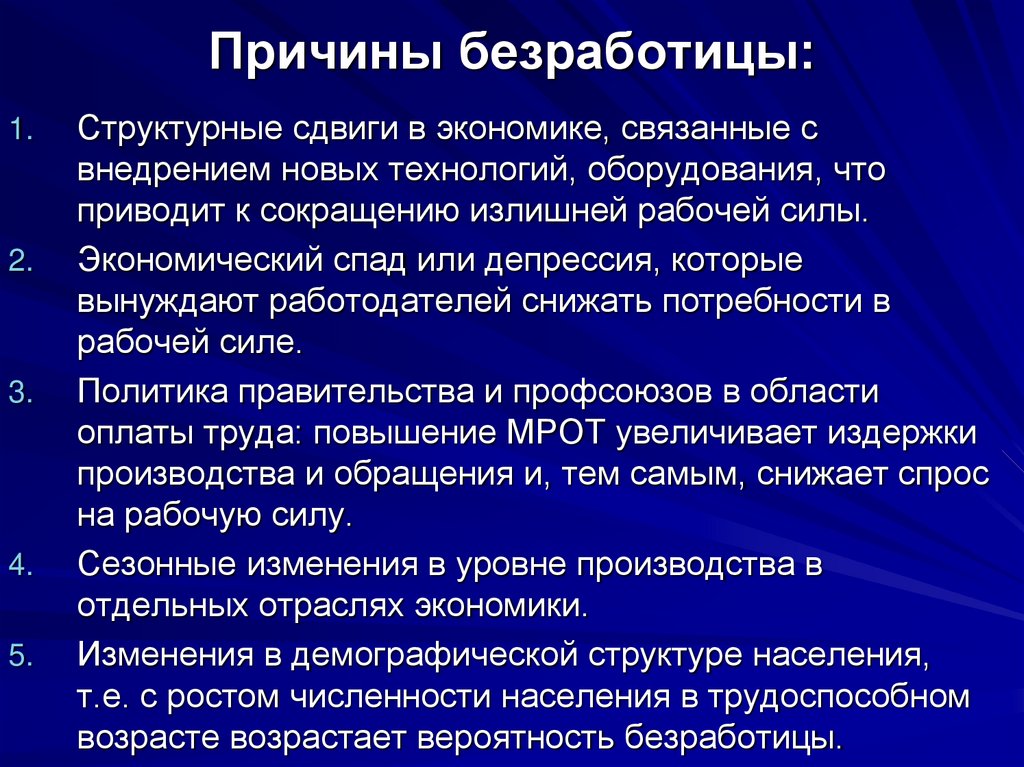 Факторы безработицы. Причины безработицы. Причины безработицы в экономике. Причины безработицы структурные сдвиги в экономике. Безработица Спутник рыночной экономики.