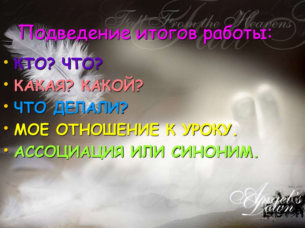 Подведение итогов работы: