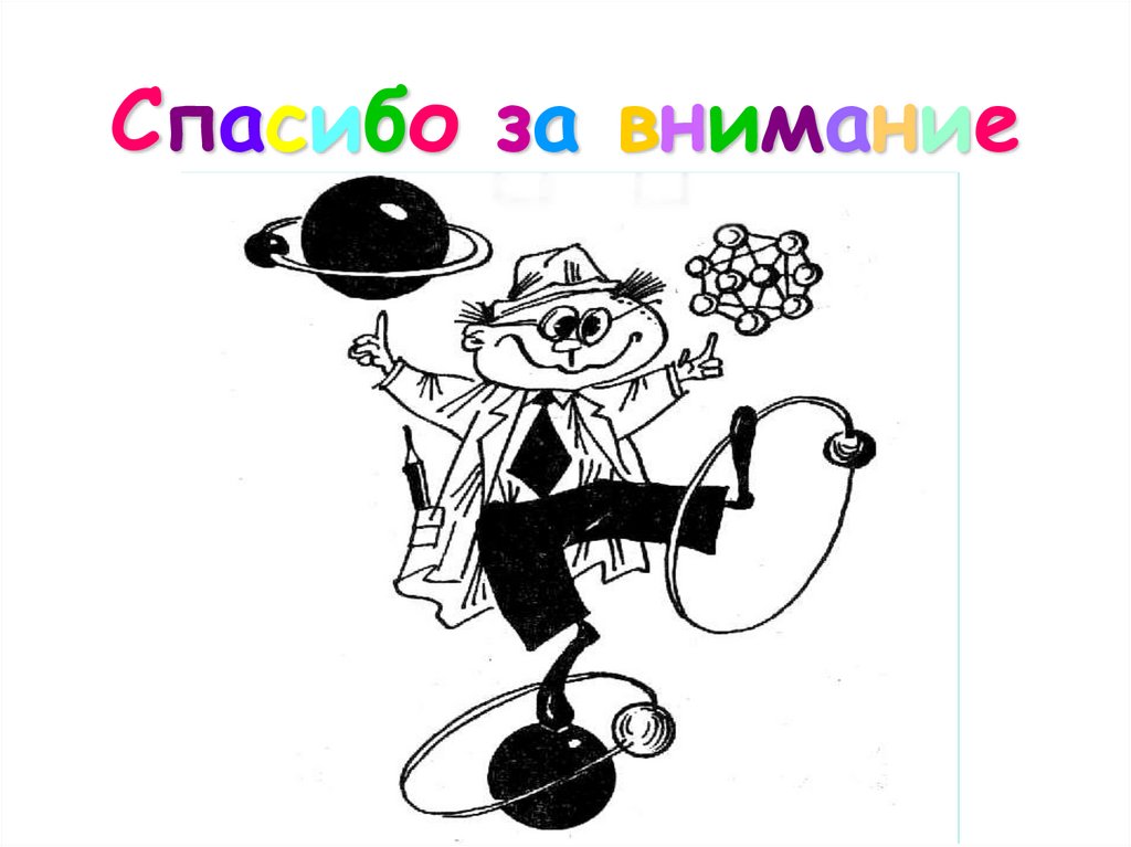 Спасибо за внимание