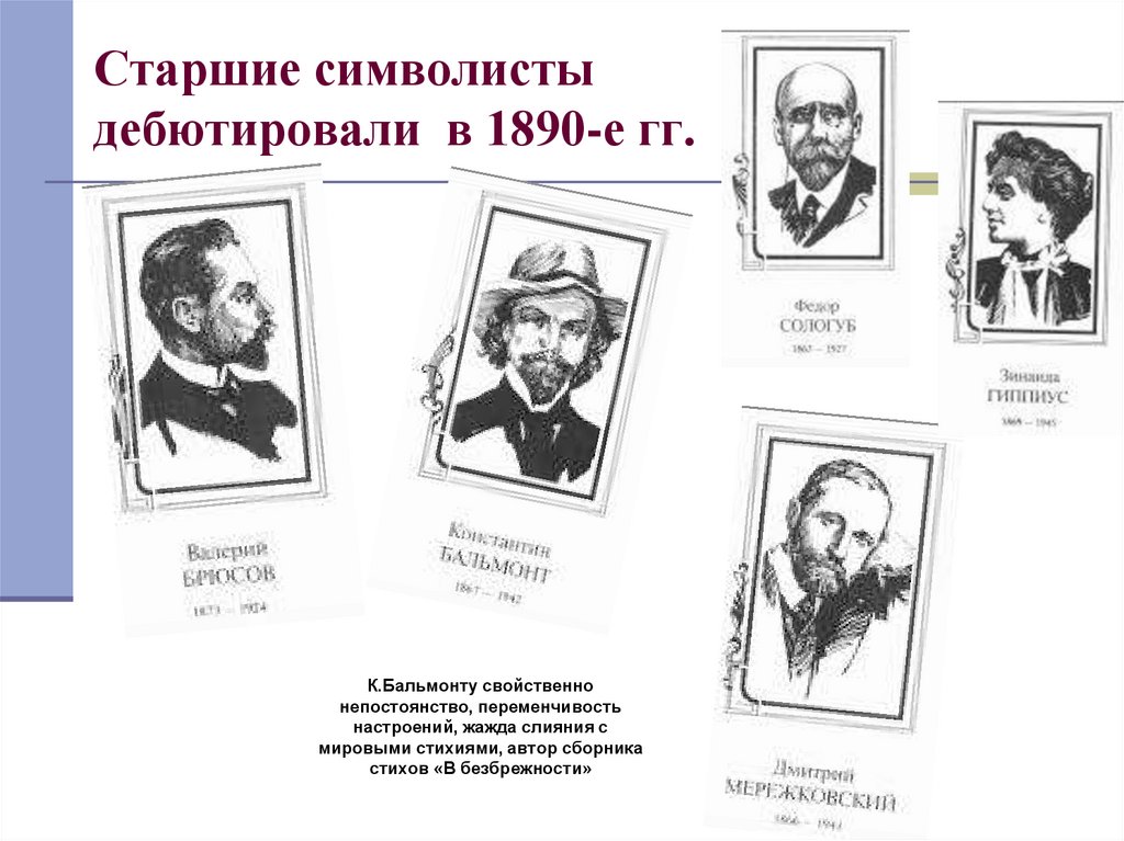 Старшие символисты дебютировали в 1890-е гг.