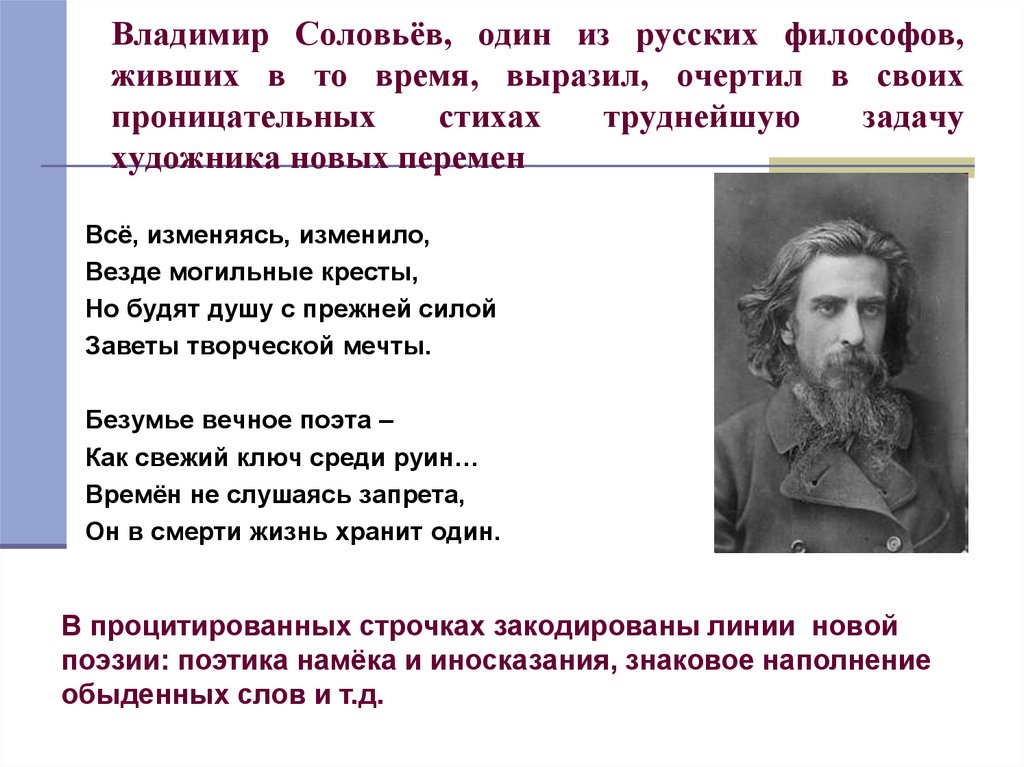 Владимир Соловьёв, один из русских философов, живших в то время, выразил, очертил в своих проницательных стихах труднейшую