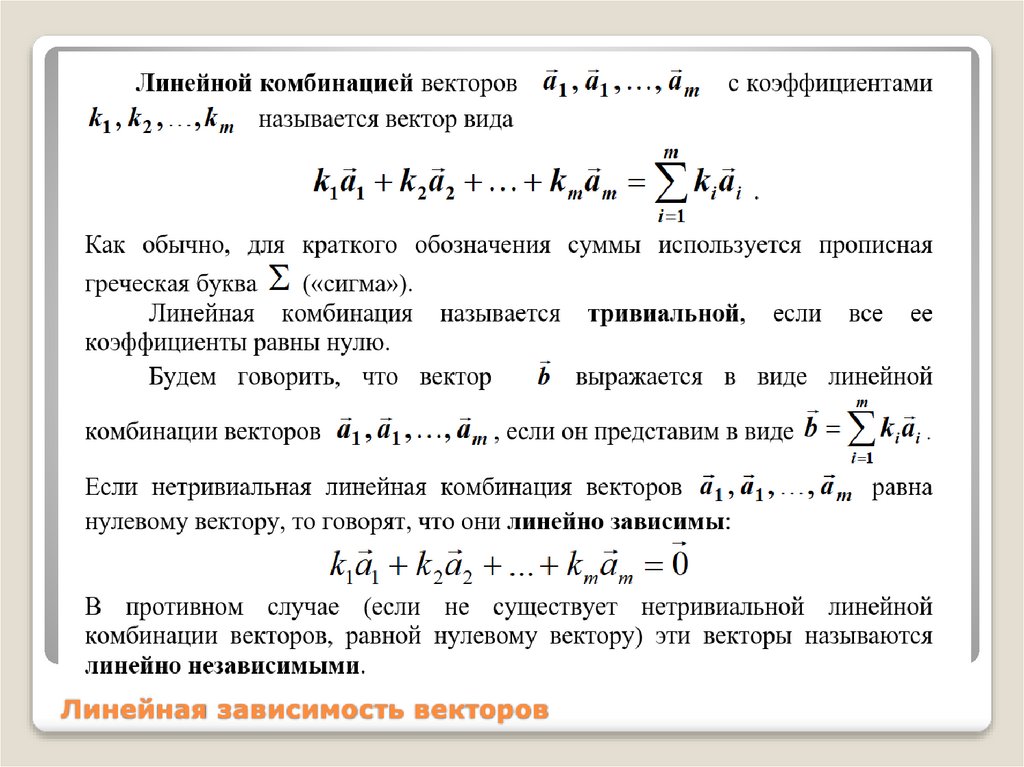 Линейная зависимость векторов