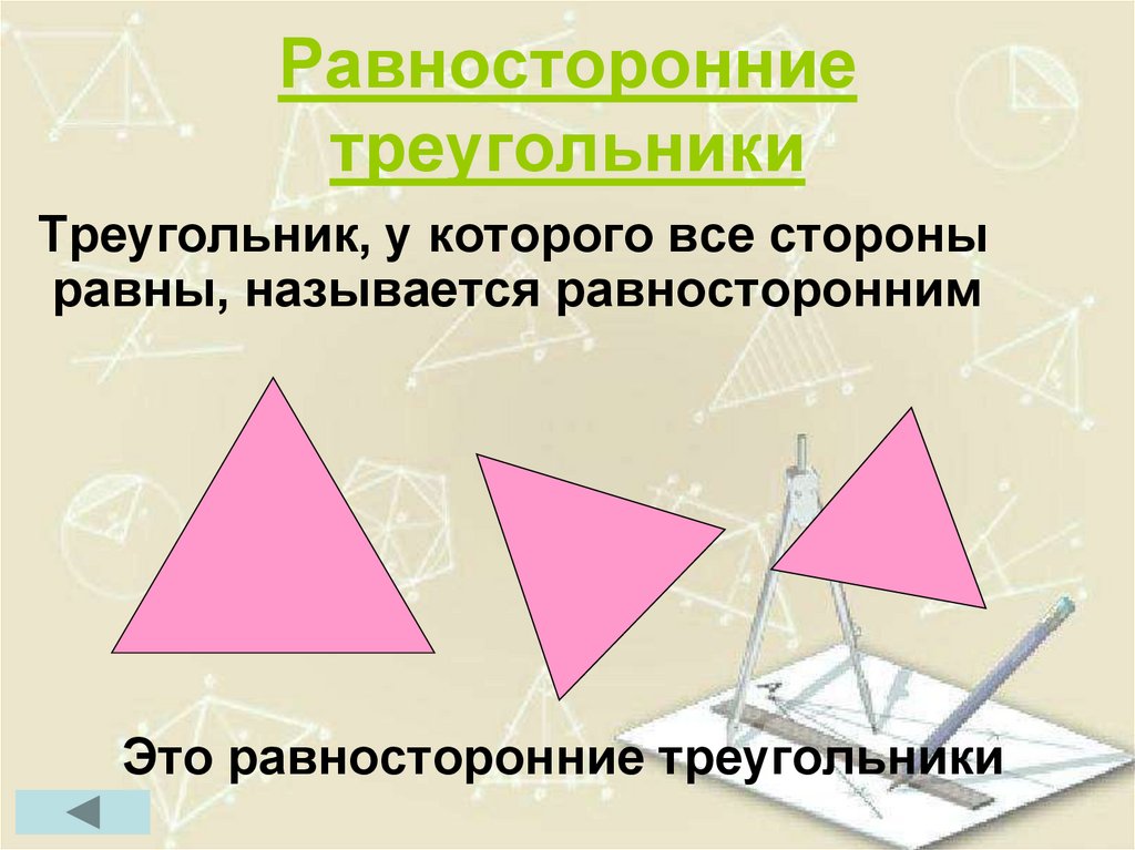 Разносторонний треугольник. Неравносторонний треугольник. Свойства равностороннего треугольника. Равносторонний треугольник и его свойства. Треугольник у которого все углы равны называется