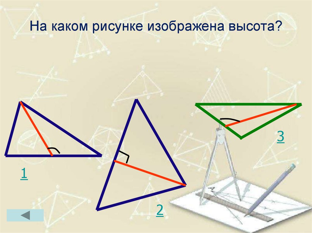 Укажите рисунок на котором изображен. Изобразите высоту на рисунке. Высота в геометрических фигурах свойства. На каком рисунке изображена высота треугольника. На каких рисунках изображены высоты.