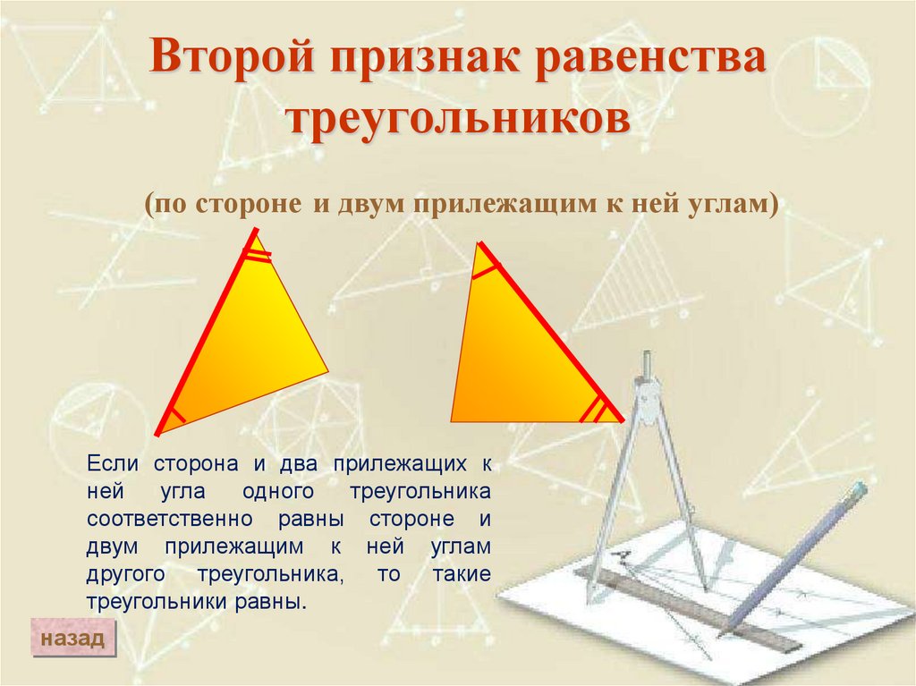 Второй признак третьего равенство