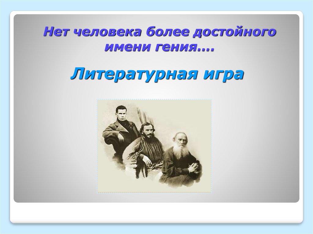 Нет человека более достойного имени гения….