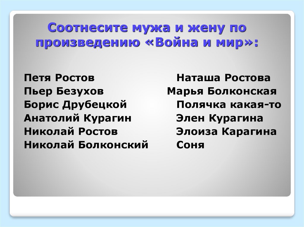 Соотнесите мужа и жену по произведению «Война и мир»: