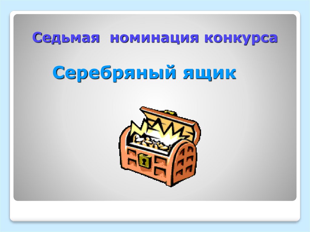 Седьмая номинация конкурса