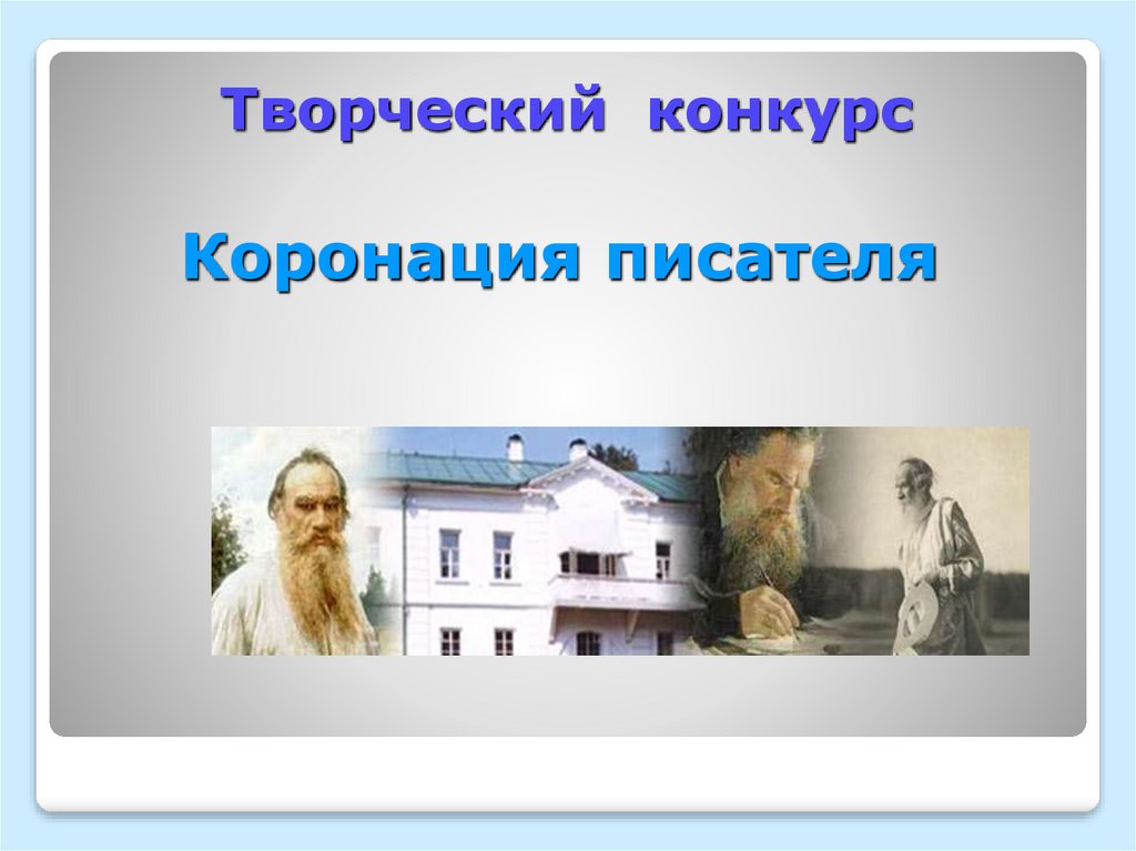 Творческий конкурс