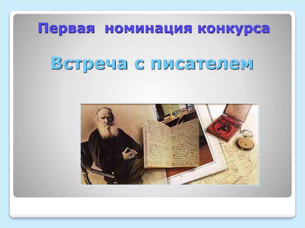 Первая номинация конкурса