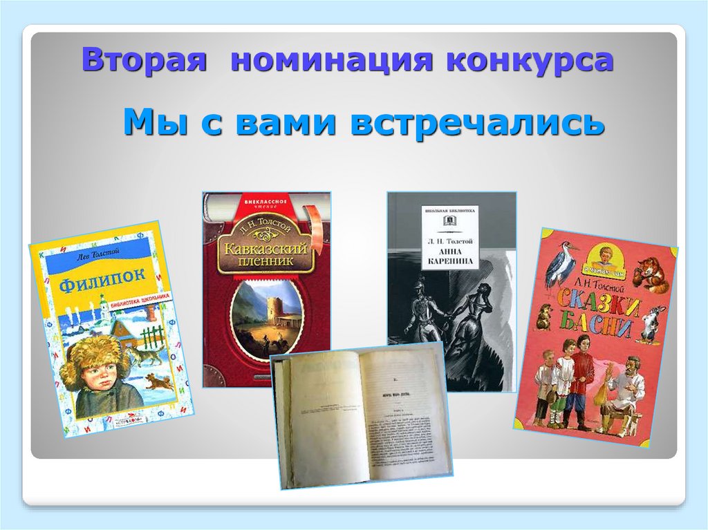 Вторая номинация конкурса