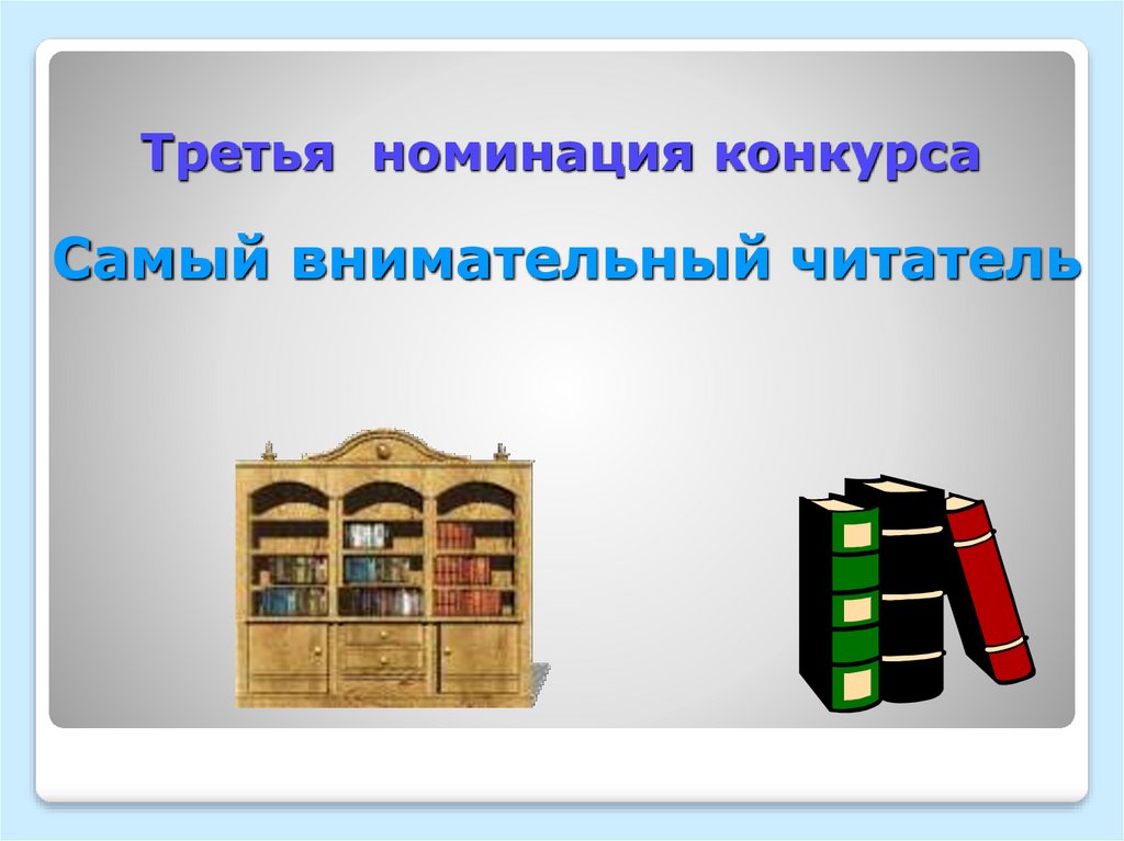 Третья номинация конкурса