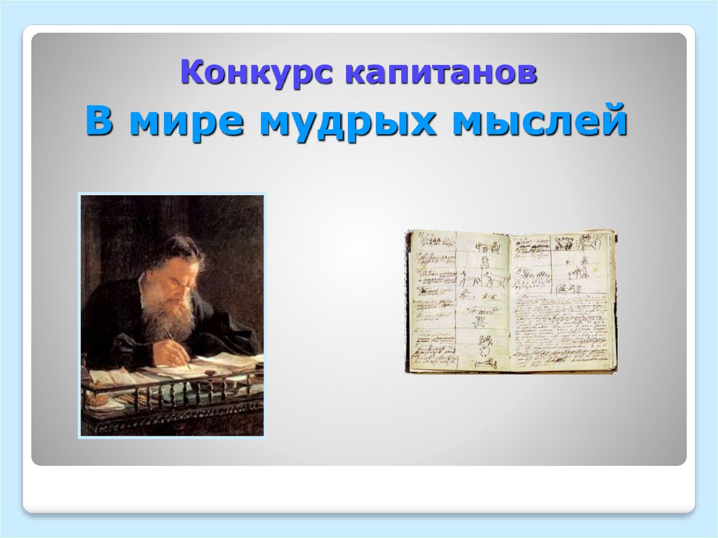 Конкурс капитанов