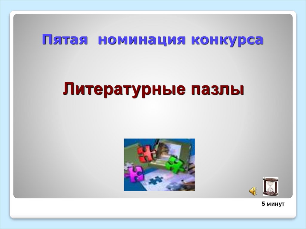 Пятая номинация конкурса