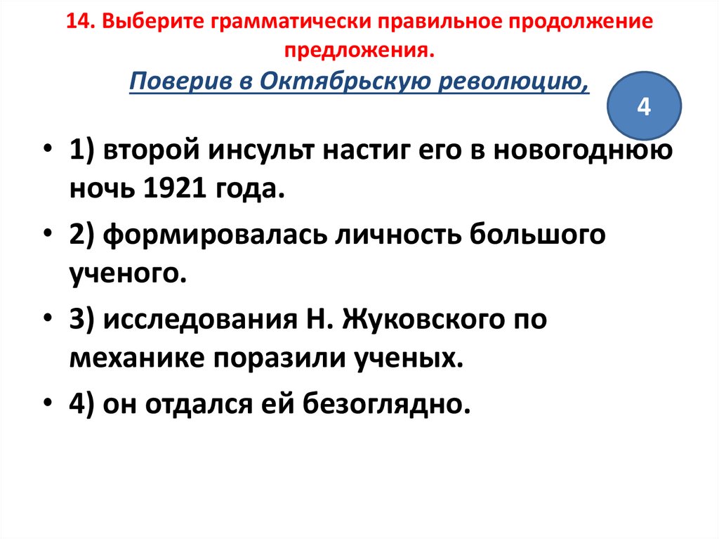 Выберите грамматически правильное продолжение предложения обдумав план сочинения