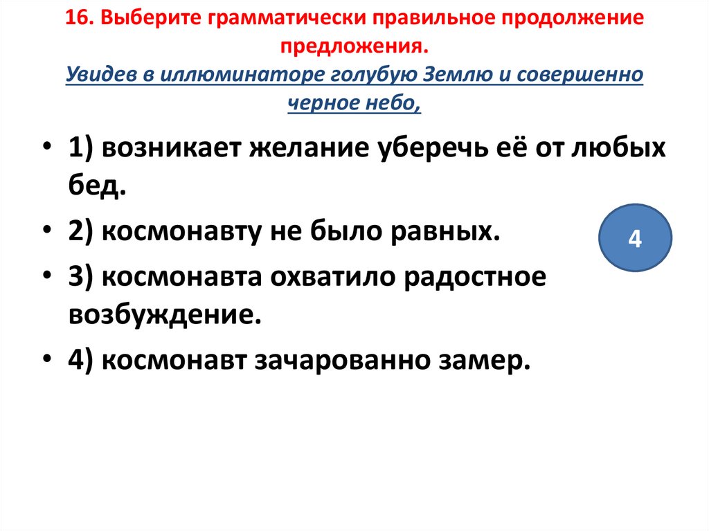 Выберите грамматически правильное продолжение предложения обдумав план сочинения