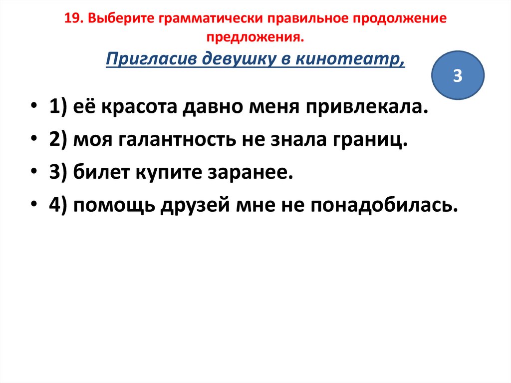 Выберите грамматически правильное продолжение предложения обдумав план сочинения