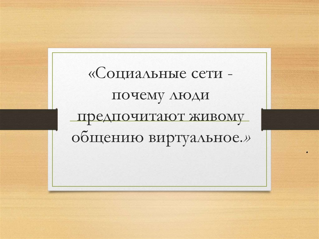 Социальные сети почему люди предпочитают живому общению. Виртуальная презентация. Цитаты про виртуальное общение. Современные люди предпочитают короткие тексты рисунок.