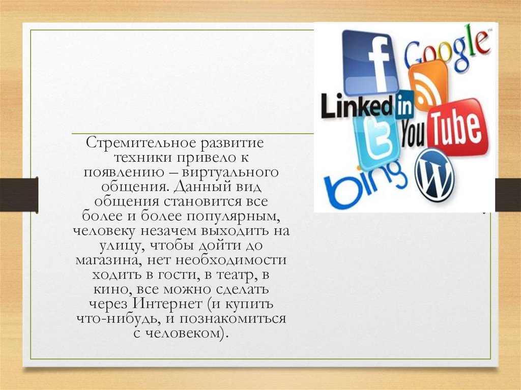 Проект по обществознанию социальные сети почему люди предпочитают живому общению виртуальное