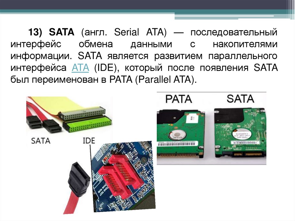 Sata описание. SATA скорость передачи данных. SATA II последовательные шины. Интерфейсы Ata и SATA. Интерфейс подключения SATA 3 что это.