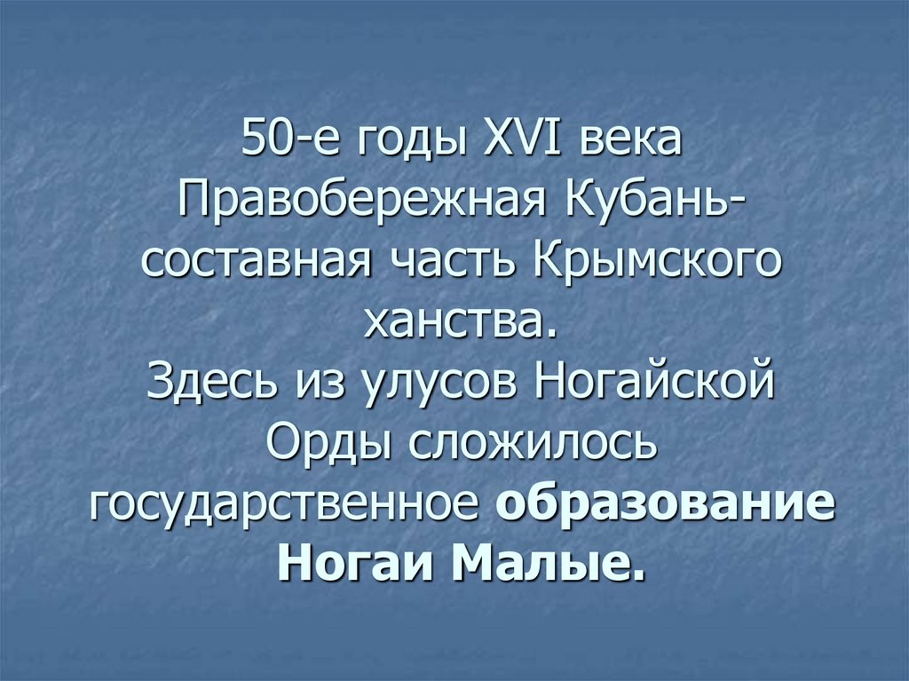 50-е годы XVI века Правобережная Кубань-составная часть Крымского ханства. Здесь из улусов Ногайской Орды сложилось