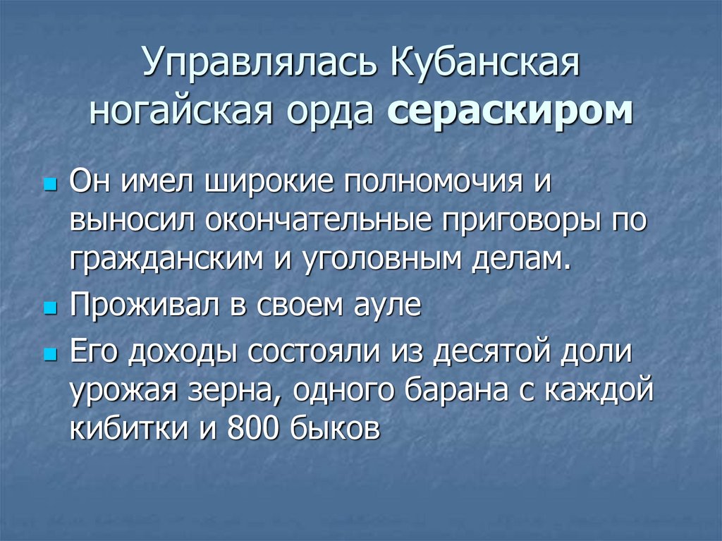 Управлялась Кубанская ногайская орда сераскиром