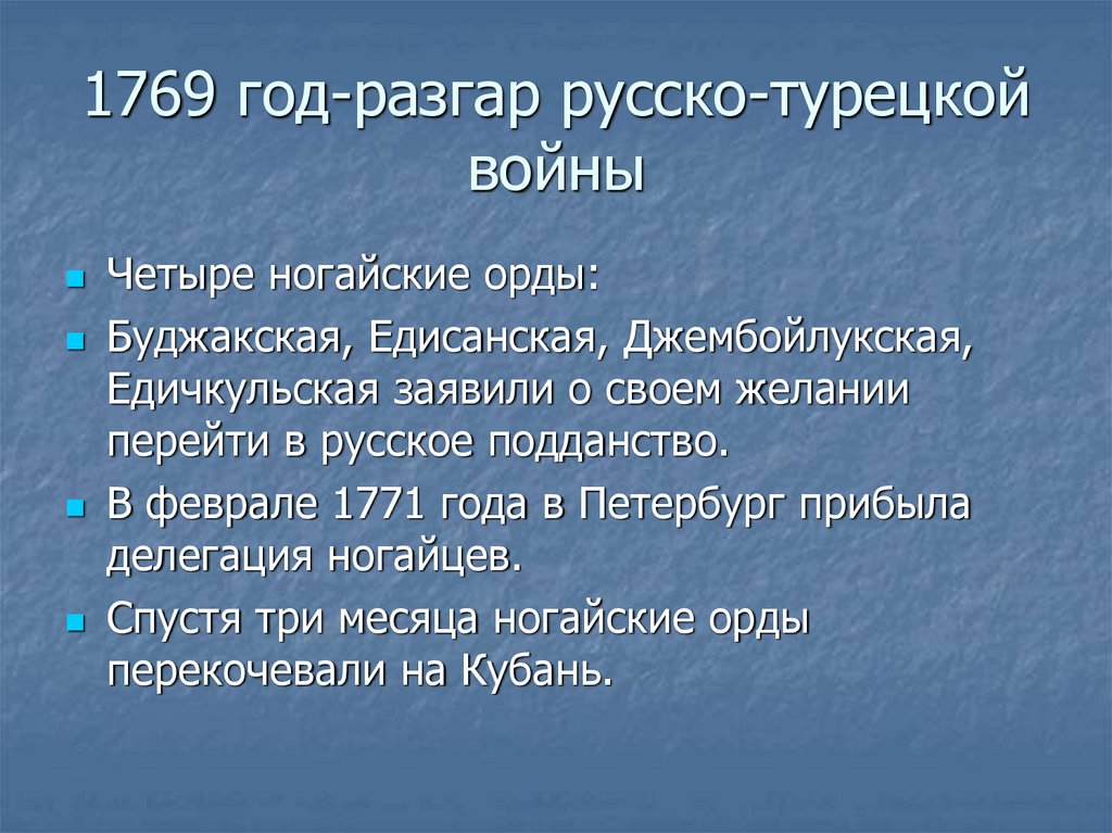 1769 год-разгар русско-турецкой войны