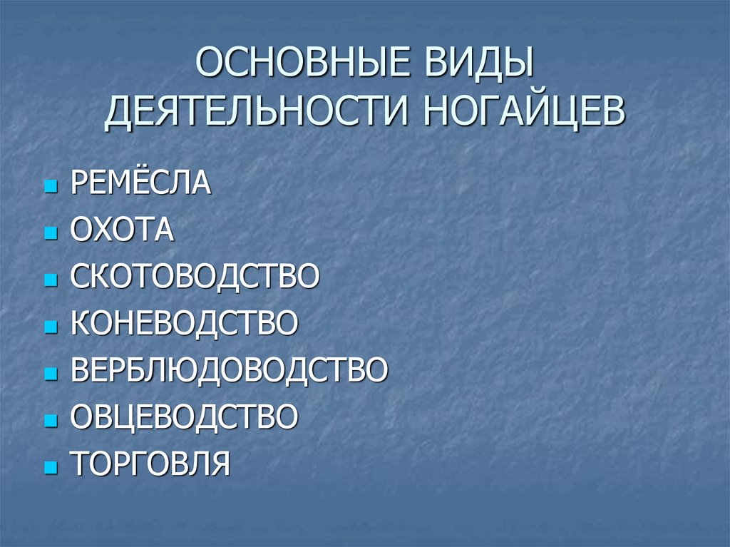 ОСНОВНЫЕ ВИДЫ ДЕЯТЕЛЬНОСТИ НОГАЙЦЕВ